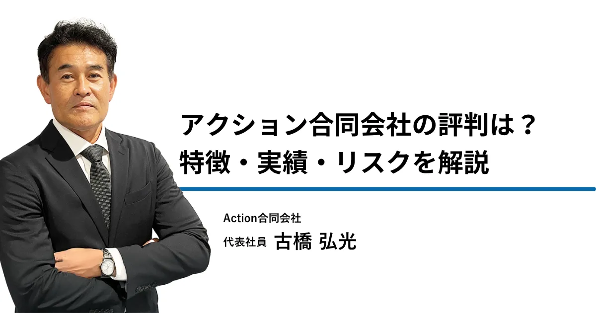 アクション合同会社の評判