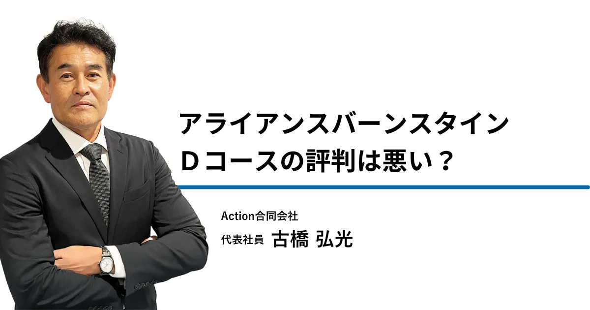 アライアンス・バーンスタインDコースの評判