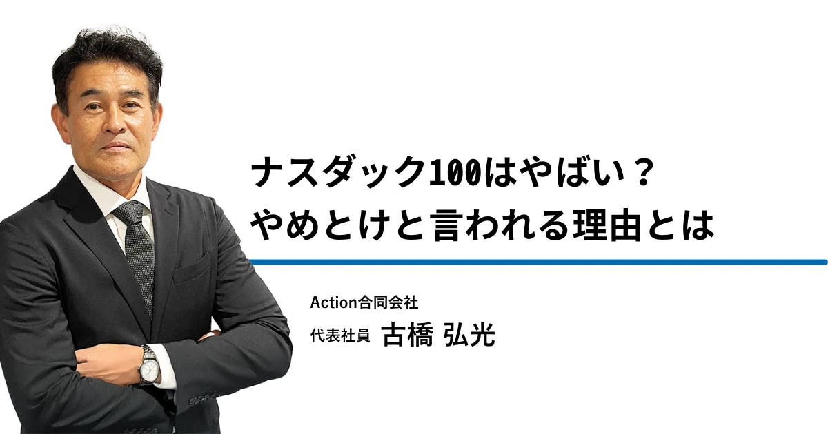 ナスダック100はやばい