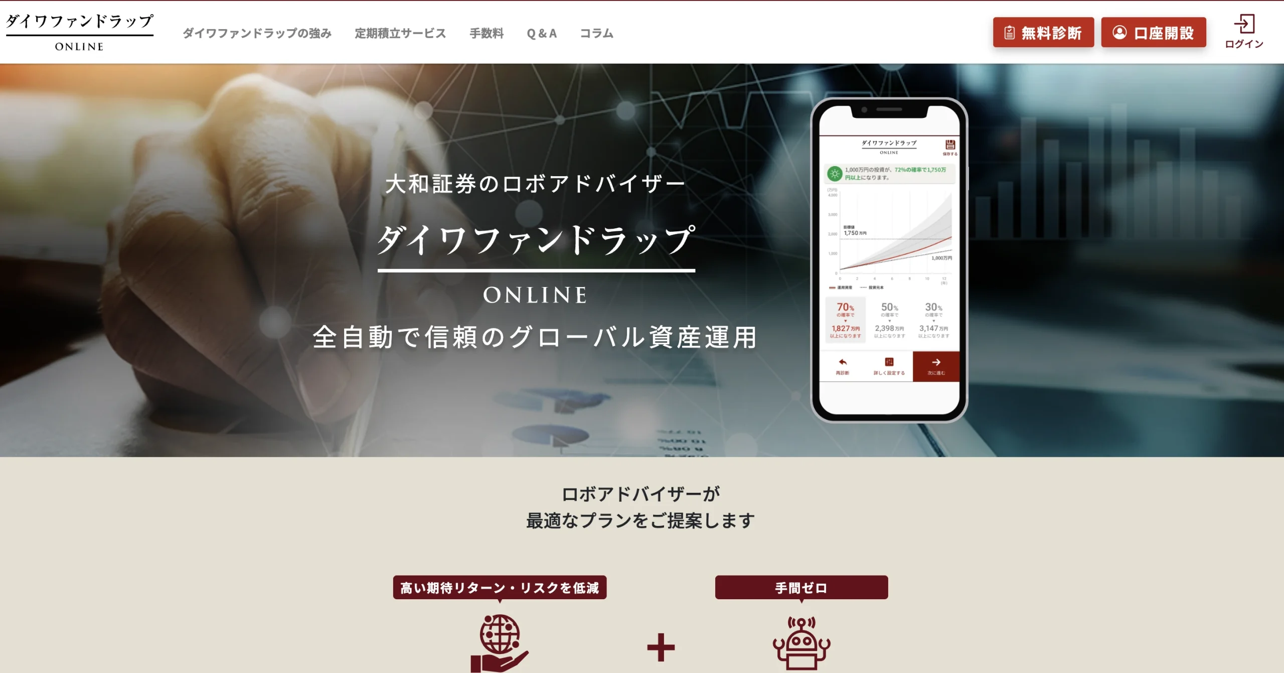 ダイワファンドラップオンライン