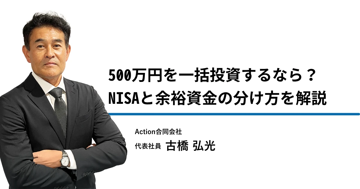 500万円を一括投資するなら