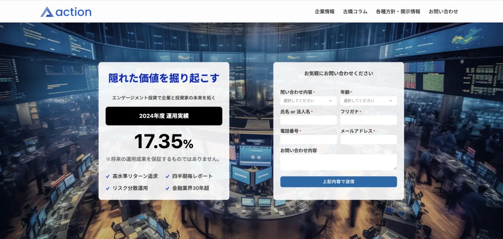 アクション合同会社の投資領域と資料請求導線を示す掲載画像