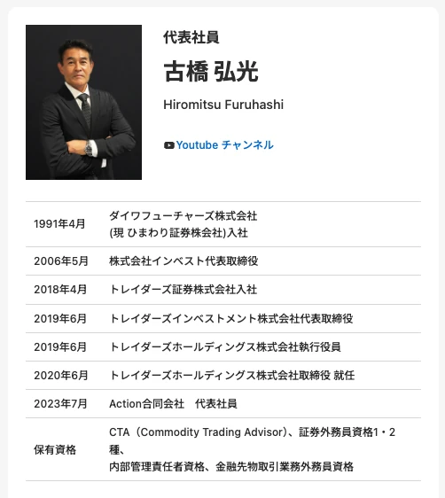 Action合同会社代表社員 古橋弘光の経歴年表と保有資格一覧