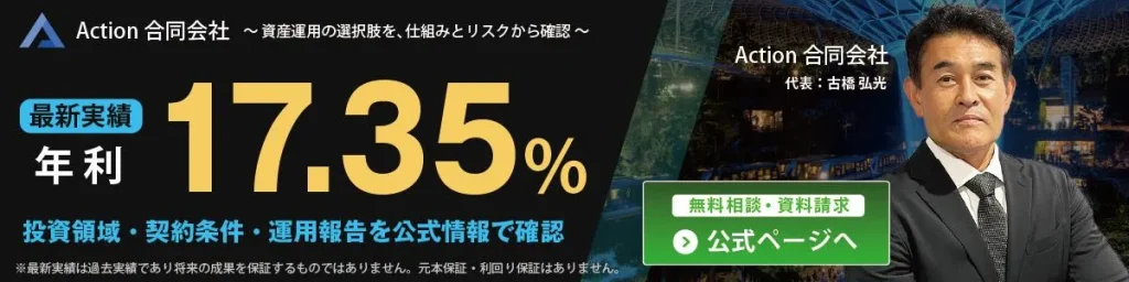 アクション合同会社 最新実績