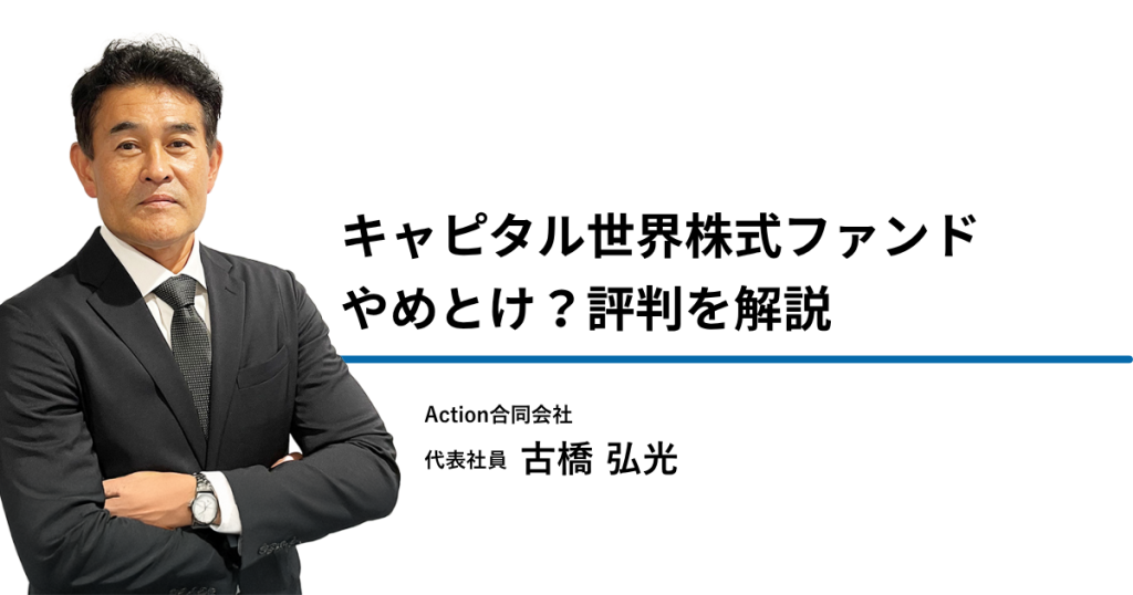 キャピタル世界株式ファンドはやめとけ