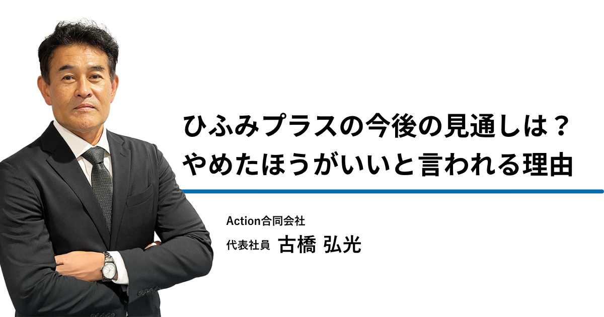 ひふみプラスの今後の見通し