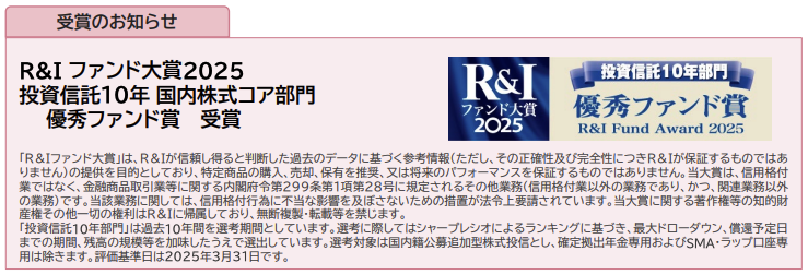 ひふみプラスがR&Iファンド大賞2025 投資信託10年 国内株式コア部門で優秀ファンド賞を受賞