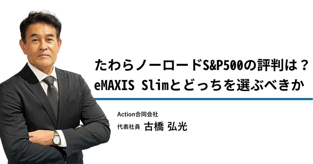 たわらノーロードS&P500の評判は
